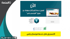 البنك الفرنسي بلس و طريقة التسجيل في خدمة البنك الفرنسي بلس بالتفصيل خطوة بخطوة في المملكة العربية السعودية ، يعتبر البنك السعودي الفرنسي من أفضل البنوك في المملكة العربية السعودية لما يوفره من خدمات متنوعة ، حيث يوفر البنك خدمة خاصة وهي خدمة البنك الفرنسي بلس ، و التي. Ø§Ù„ØªØ³Ø¬ÙŠÙ„ ÙÙŠ Ø®Ø¯Ù…Ø© ÙØ±Ù†Ø³ÙŠ Ø¨Ù„Ø³ Ø§Ù„Ù…Ù†ØµØ©