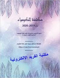 مكثفة كيمياء بكالوريا سوريا ـ أ سامح الغلاب 2020 2019 In 2020 Chemistry Intense