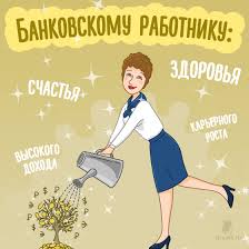 Ежегодно, 2 декабря, отмечают свой профессиональный праздник работники российских банков. Pozdravleniya S Dnem Bankovskogo Rabotnika Ot Greets Ru