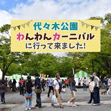 Résultat de recherche d'images pour "#わんわんカーニバル"