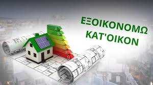 Σύμφωνα με τις εξαγγελλίες του υπεν, στα τέλη του καλοκαιριού αναμένεται η προκήρυξη του νέου προγράμματος εξοικονομώ, το οποίο θα προτεραιοποιεί τις αιτήσεις με ποιοτικά κριτήρια που θα περιλαμβάνουν: E3oikonomw Kat Oikon Af Kataskeyastikh