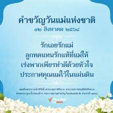 นอกจากนี้ ทางสภาสังคมสงเคราะห์แห่งประเทศไทย ในพระบรมราชูปถัมภ์ ยังแจ้งเลื่อนการจัดงานวันแม่แห่งชาติ ประจำปี 2564 รวมถึงการ. 1m6gktadunkzpm