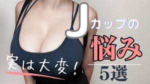 保存版】Jカップの私の悩み5選〜巨乳もツラいよ〜 - YouTube