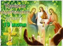 Открытки троицкая родительская суббота можно скачать бесплатною. F06ez65a6zxn9m