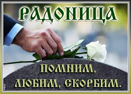 Пришел к нам праздник поминальный коды открытки. Kartinka Pominovenie Usopshih Dolg Zhivyh