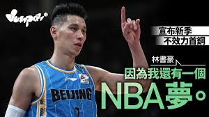 Learn vocabulary, terms and more with flashcards, games and other study tools. æž—æ›¸è±ªå°nbaçš„é‡Žå¿ƒèˆ‡æ¸´æœ›æ­£å¼å®£å¸ƒä¾†å­£ä¸å›žæ­¸cba ç±ƒçƒç†±è©±