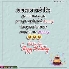 Birthday wishes, funny birthday sms, new birthday messages 2015, hindi birthday shayari, happy birthday quotes n status, birthday greetings, bday text Best 15 Happy Birthday Funny Wishes In Hindi Friend Lover Brother Sister Bdayhindi