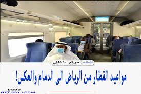 القطار من الدمام الى الرياض