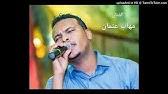 موقع اغاني عربية استمع و حمل مجانا مختارات من اجمل الاغاني العربية : Ø¨Ø¹Ø¯ Ø§Ù„ØµØ¨Ø± Ù…Ù‡Ø§Ø¨ Ø¹Ø«Ù…Ø§Ù† Ø£ØºØ§Ù†ÙŠ ÙˆØ£ØºØ§Ù†ÙŠ Ø±Ù…Ø¶Ø§Ù† 2017 Youtube