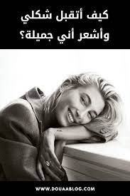 كيف اصبح جميلة