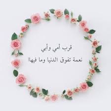 أمي وأبي نعمة كبيرة Mom And Dad Quotes Good Day Quotes Love U Mom
