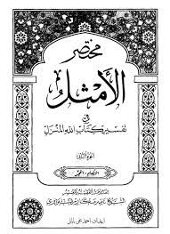 مختصر الأمثل في تفسير كتاب الله المنزل 10 ـ سورة يونس