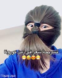 تسريحة أعراس في زمن كورونا funny dude really funny memes joke of the day