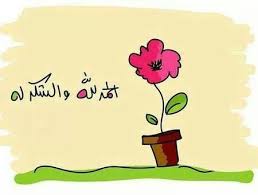 الحمد والشكر لله دائما و أبدا Real Life Quotes Islamic Images Islamic Pictures