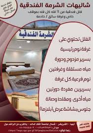الشرمة الفندقية فنادق السعودية شقق فندقية السعودية home decor decor furniture