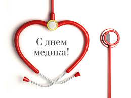 Брестских медработников поздравили с грядущим профессиональным праздником. Den Medika Kalendar