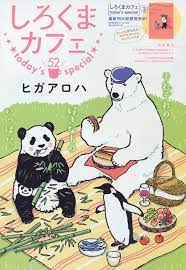 しろくまカフェtoday s special 52 ヒガアロハ しろくまカフェ キュートなイラスト 面白い絵