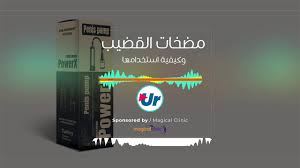 Maybe you would like to learn more about one of these? Ù…Ø¶Ø®Ø§Øª ØªÙƒØ¨ÙŠØ± Ø§Ù„Ù‚Ø¶ÙŠØ¨ ÙˆÙƒÙŠÙÙŠØ© Ø§Ø³ØªØ®Ø¯Ø§Ù…Ù‡Ø§ Youtube