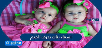 الرئيسية/الاسرة/اسماء ومعاني/اسماء بنات/اسماء بنات جديدة 2021 ومعانيها ستجعلكِ مُغرمة بها. Ø§Ø³Ù…Ø§Ø¡ Ø¨Ù†Ø§Øª Ø¨Ø­Ø±Ù Ø§Ù„Ù…ÙŠÙ… 2021 ÙˆÙ…Ø¹Ø§Ù†ÙŠÙ‡Ø§ Ù…ÙˆÙ‚Ø¹ Ù…Ø­ØªÙˆÙŠØ§Øª