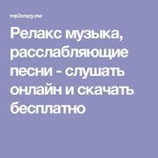дидюля слушать онлайн бесплатно все песни в хорошем качестве Relaks Muzyka Rasslablyayushie Pesni Slushat Onlajn I Skachat Besplatno Music Relaxing Music
