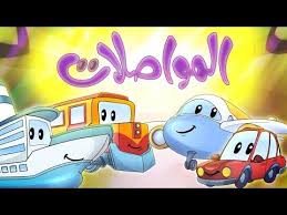 كليب المواصلات Marah Tv قناة مرح Youtube Kids Character Family Guy