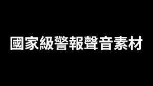 Jun 28, 2021 · 今（28）日傍晚17點08分發生有感地震，根據中央氣象局地震報告指出，這起地震的震央位於花蓮縣秀林鄉，即在花蓮縣政府西南方21.2公里，芮氏規模. åœ‹å®¶ç´šè­¦å ±è²éŸ³ç´ æ Youtube