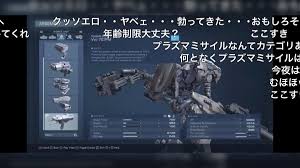 純粋な疑問なんですがなんでアーマード・コアのロボット画面で性的興奮してるんですか？」→「しないんですか！？」「ここが興奮ポイント」 -  Togetter [トゥギャッター]