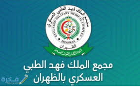 طريقة حجز موعد مجمع الملك فهد الطبي العسكري موقع فكرة