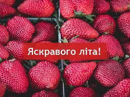 Сьогодні, 1 червня, настало літо. Z Pershim Dnem Lita Korotki Vitannya I Kartinki
