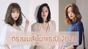 10 ไอเด ย ผมส นก ด แบบช คๆ สไตล สาวเปร ยว ไม ทอมบอย ทรงผมส น ผมส น ทรงผม
