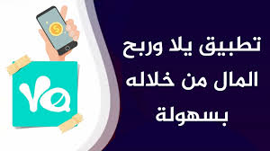 يلا سبورت موقع إلكتروني مهتم بتغطية أهم المباريات , يوفر الموقع أهداف المباريات وملخصات لجميع المباريات الهامة وكذلك مشاهدة المباريات مسجلة. ØªØ¹Ø±Ù Ø¹Ù„Ù‰ ØªØ·Ø¨ÙŠÙ‚ ÙŠÙ„Ø§ Yalla ÙˆÙƒÙŠÙÙŠØ© Ø§Ù„Ø±Ø¨Ø­ Ù…Ù† Ø®Ù„Ø§Ù„Ù‡ Ø¨ÙƒÙ„ Ø³Ù‡ÙˆÙ„Ø©