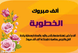 عبارات رسائل تهنئة بالخطوبة والزواج 2020 موقع الرهيب