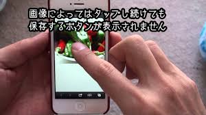 Iphoneで画像を保存する方法 Youtube