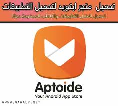 تحميل برنامج متجر ابتويد Aptoide للاندرويد برابط مباشر موقع جوالي