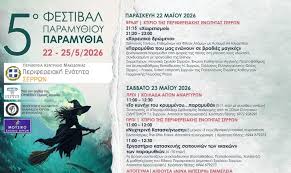 Φεστιβάλ Παραμυθιού «Παραμυθία» στις Σέρρες: Μεγάλο άνοιγμα στο Διοικητήριο  και ελεύθερη είσοδος για όλους - Epnews