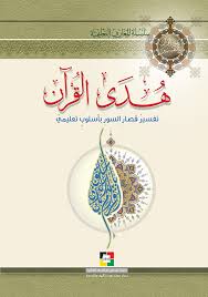 موقع مكتبة المعارف الإسلامية هدى القرآن