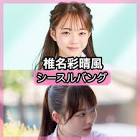 椎名彩晴
