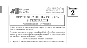 Географія] галузева структура географії 2. Zavdannya Ta Vidpovidi Z Geografiyi Zno 2021 Zoshit 2 Pidgotovka Do Zno Youtube