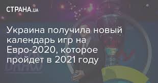 В первом матче сборная италии сыграет с национальной командой турции. Futbol Kalendar Igr Sbornoj Ukrainy V Gruppe Evro 2020