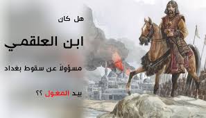 هل كان ابن العلقمي مسؤولا عن سقوط بغداد بيد المغول العتبة الحسينية المقدسة