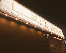 مطعم اسكندر باشا