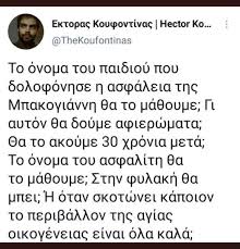 Σπάνια η περίπτωση του αδώνιδος γεωργιάδη που νοσεί με κορονοϊό για 2η φορά ενώ είναι εμβολιασμένος. Adwnis Gewrgiadhs On Twitter Ayto Grafetai Gia Ena Troxaio Atyxhma Enos Astynomikoy Apo Thn Froyra Ths Sto Opoio H Idia Den Eixe Kammia Sxesh Apo Ton Gio Toy An8rwpoy Poy Skotwse Ton