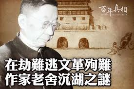 百年真相】文革的殉难者老舍沉湖之谜| 四世 ...