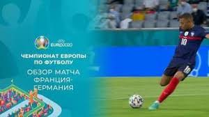 Чемпионат европы по футболу 2020. Franciya Germaniya Chempionat Evropy Po Futbolu 2020 Chempionat Evropy Po Futbolu 2020 Uefa Euro 2020 Pervyj Kanal