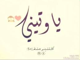 معنى وتين معلومه بسيطه لمعرفه معني اسم وتين كلام حب