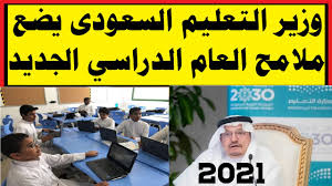 وزير التعليم السعودي في الوقت الحالي هو حمد بن محمد آل شيخ، تم تعيينه بأمر ملكي في 27 ديسمبر 2018م، وهو حاصل على الدكتواره في التخطيط والتنمية الإقتصادية من جامعة. ÙˆØ²ÙŠØ± Ø§Ù„ØªØ¹Ù„ÙŠÙ… Ø§Ù„Ø³Ø¹ÙˆØ¯Ù‰ ÙŠÙˆØ¶Ø­ Ù…Ù„Ø§Ù…Ø­ Ø§Ù„Ø¹Ø§Ù… Ø§Ù„Ø¯Ø±Ø§Ø³Ù‰ Ø§Ù„Ø¬Ø¯ÙŠØ¯ ÙÙ‰ Ø§Ù„Ù…Ù…Ù„ÙƒØ© 2021 Youtube