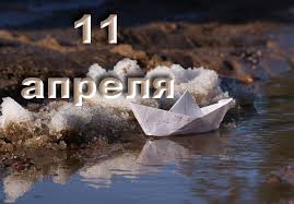 11 апреля в народе назывался берещеньем, и этот день был тесно связан с березой, за что и получил свое название. 11 Aprelya Kalendar Istorii