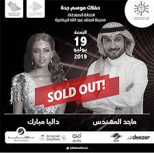 أزمة جديدة تعترض داليا مبارك قبل ساعات من حفلها في جدة نواعم