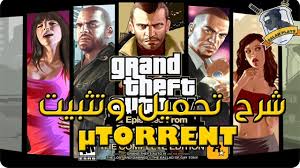 شرح تحميل وتثبيت لعبة Gta Iv Complete Edition