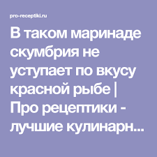 технологические карты приготовления блюд в доу по новому санпин V Takom Marinade Skumbriya Ne Ustupaet Po Vkusu Krasnoj Rybe Eda Ryba Marinovanie Rybnye Recepty